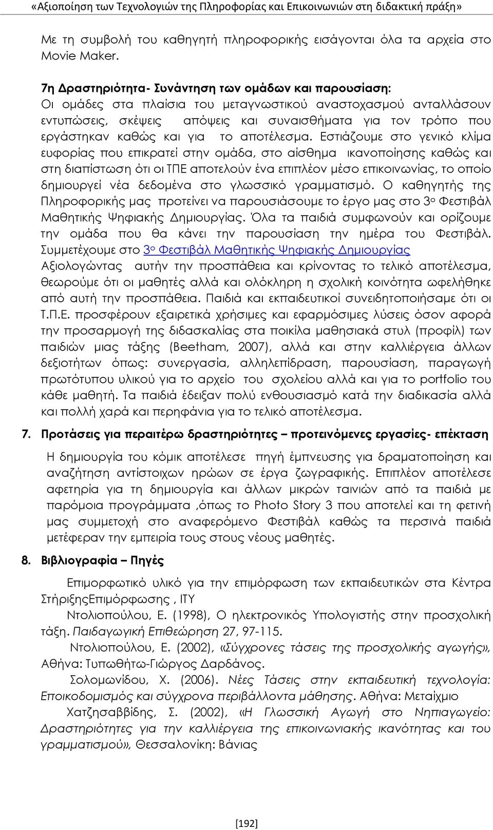 και για το αποτέλεσμα.