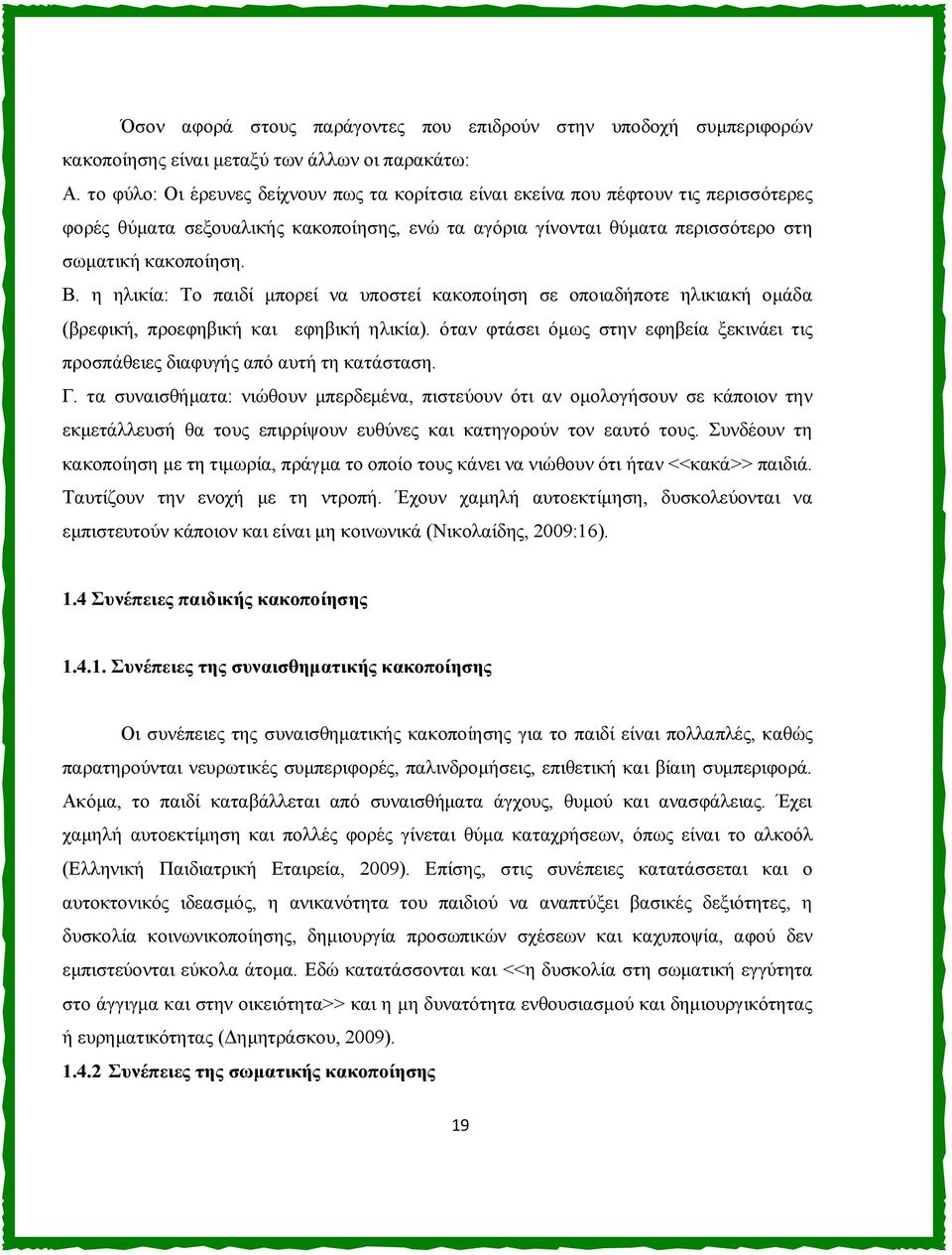 η ηλικία: Το παιδί μπορεί να υποστεί κακοποίηση σε οποιαδήποτε ηλικιακή ομάδα (βρεφική, προεφηβική και εφηβική ηλικία).