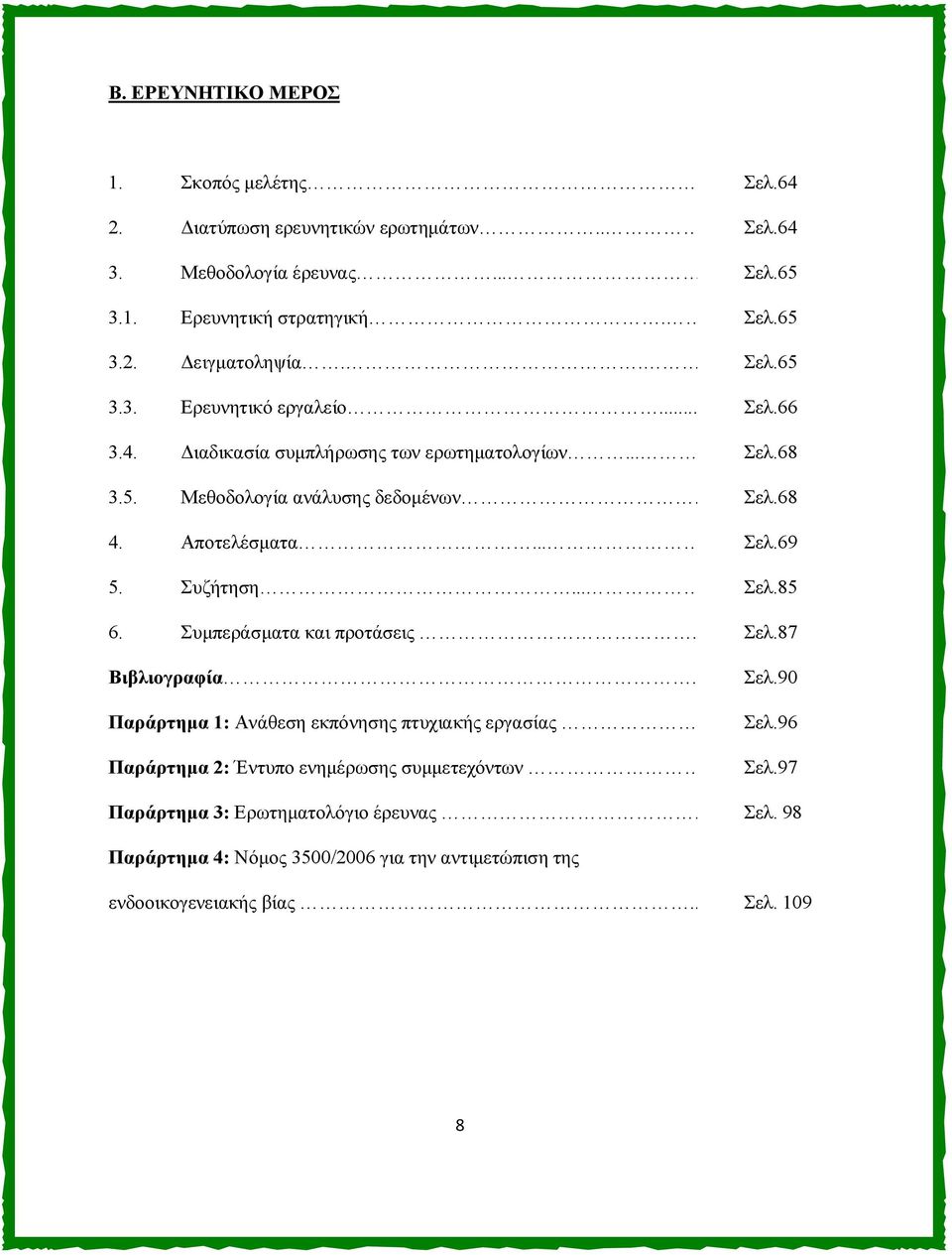 Συζήτηση.... Σελ.85 6. Συμπεράσματα και προτάσεις. Σελ.87 Βιβλιογραφία... Παράρτημα 1: Ανάθεση εκπόνησης πτυχιακής εργασίας.