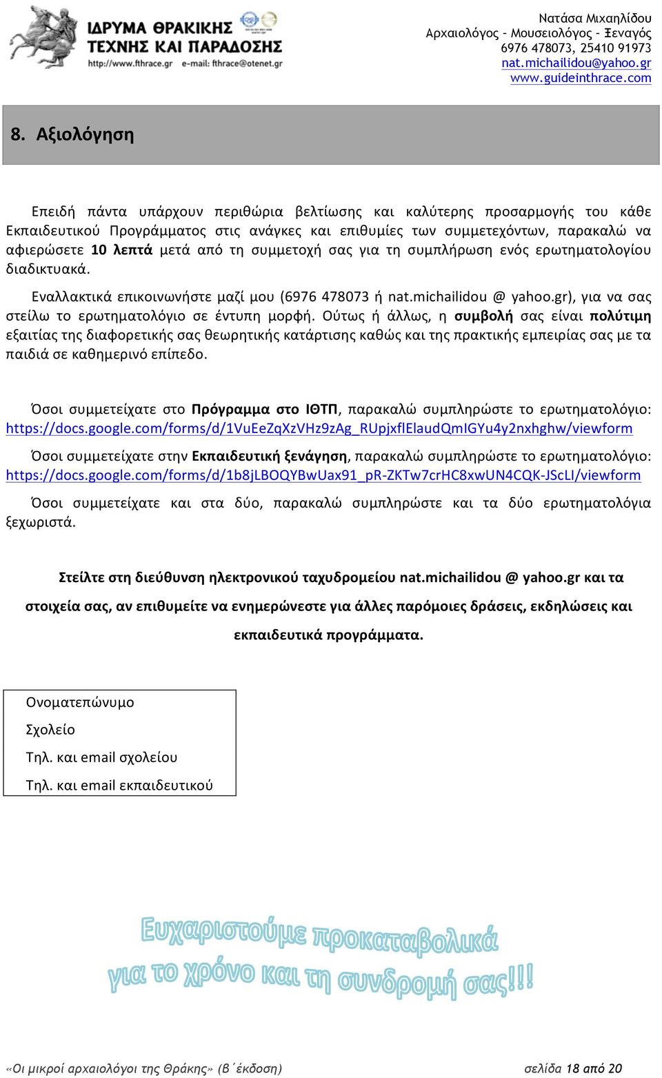 gr), για να σας στείλω το ερωτηματολόγιο σε έντυπη μορφή.