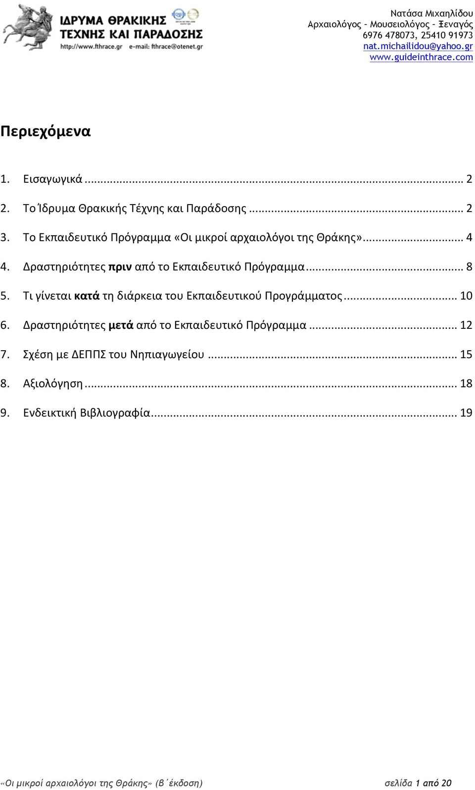 .. 8 5. Τι γίνεται κατά τη διάρκεια του Εκπαιδευτικού Προγράμματος... 10 6.