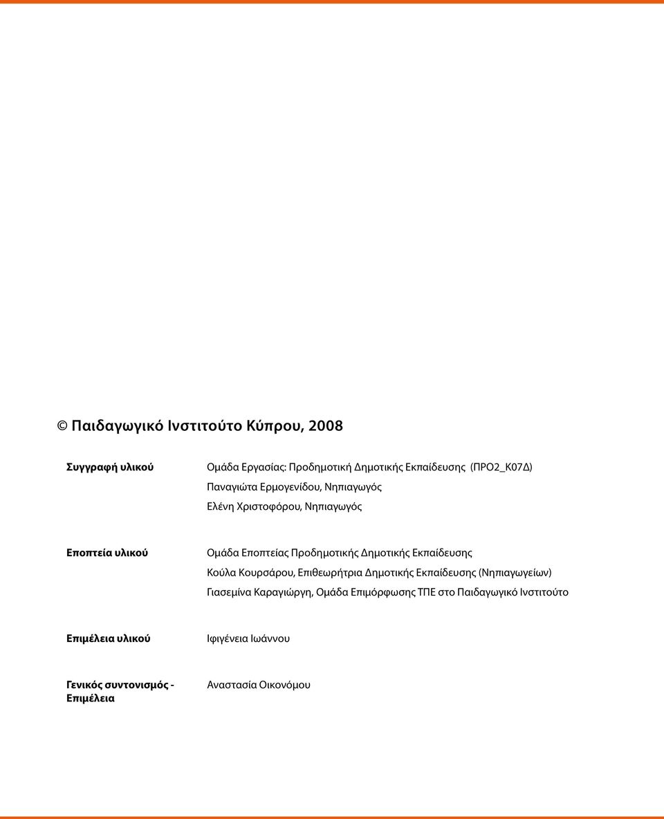 Εκπαίδευσης Κούλα Κουρσάρου, Επιθεωρήτρια Δημοτικής Εκπαίδευσης (Νηπιαγωγείων) ιασεμίνα Καραγιώργη, Ομάδα