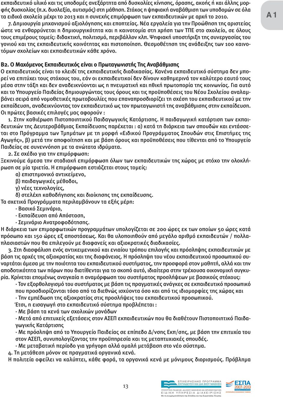 Νέα εργαλεία για την Προώθηση της αριστείας ώστε να ενθαρρύνεται η δηµιουργικότητα και η καινοτοµία στη χρήση των ΤΠΕ στο σχολείο, σε όλους τους επιµέρους τοµείς: διδακτική, πολιτισµό, περιβάλλον κλπ.