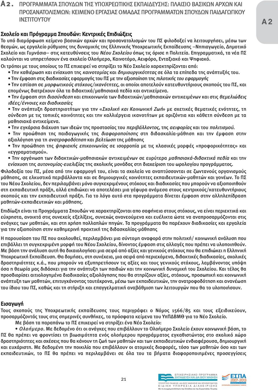 Υποχρεωτικής Εκπαίδευσης Νηπιαγωγείο, ηµοτικό Σχολείο και Γυµνάσιο στις κατευθύνσεις του Νέου Σχολείου όπως τις όρισε η Πολιτεία.