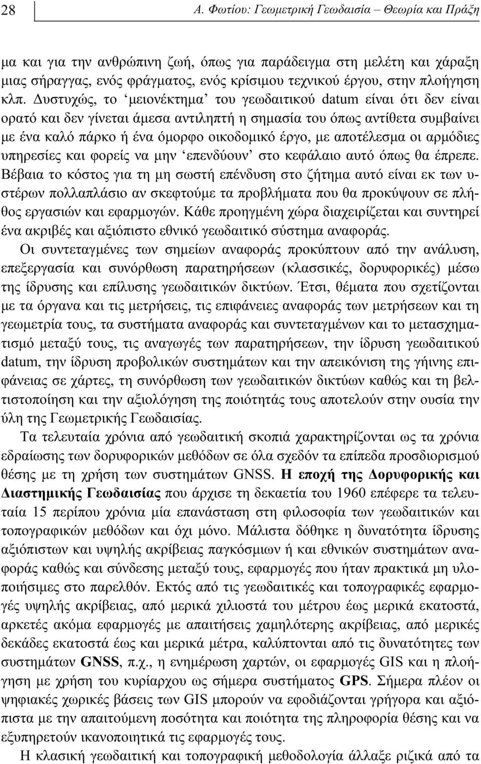 αποτέλεσμα οι αρμόδιες υπηρεσίες και φορείς να μην επενδύουν στο κεφάλαιο αυτό όπως θα έπρεπε.