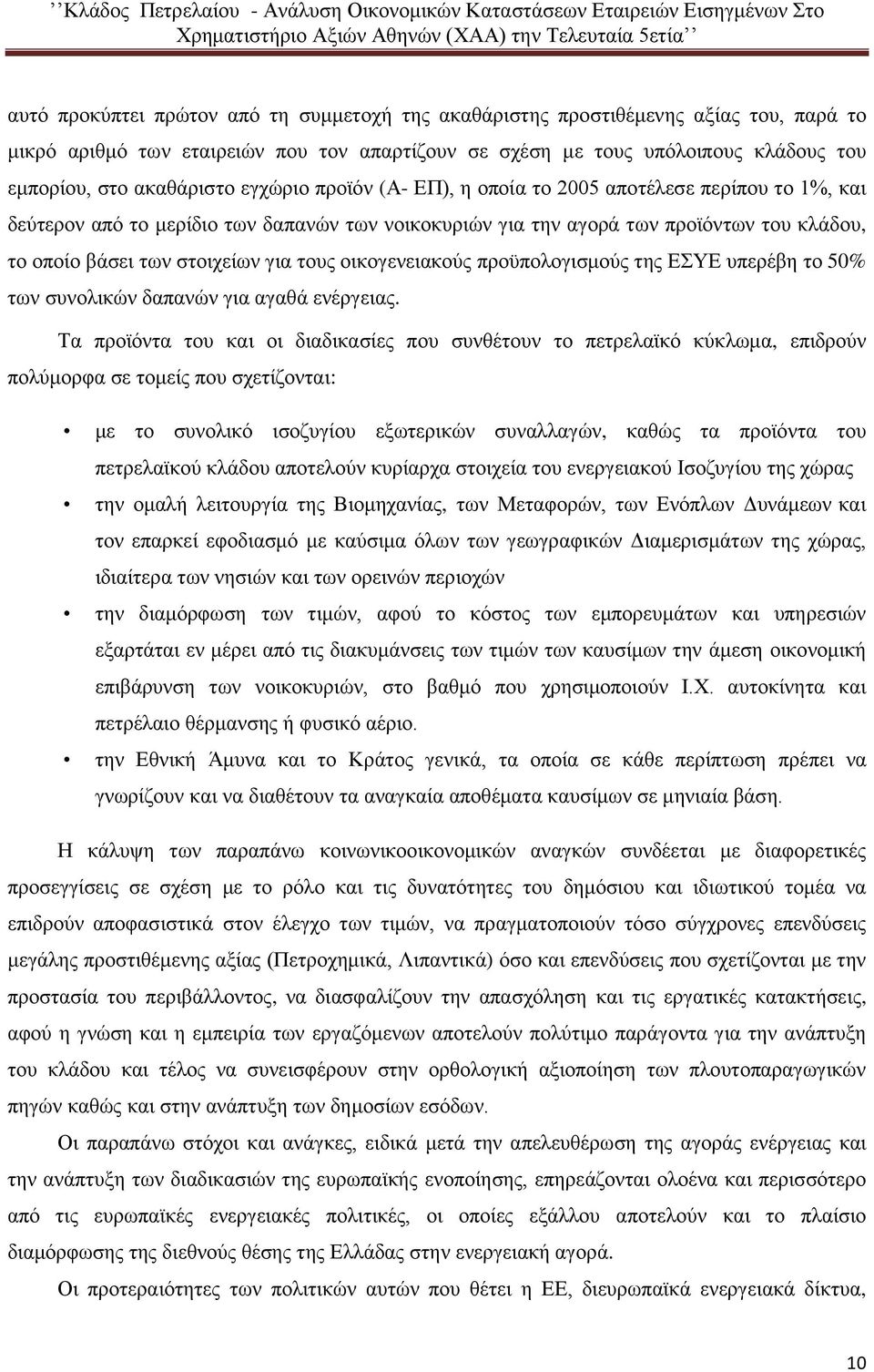 οικογενειακούς προϋπολογισμούς της ΕΣΥΕ υπερέβη το 50% των συνολικών δαπανών για αγαθά ενέργειας.