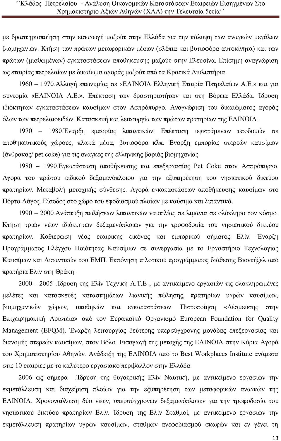 Επίσημη αναγνώριση ως εταιρίας πετρελαίων με δικαίωμα αγοράς μαζούτ από τα Κρατικά Διυλιστήρια. 1960 1970.Αλλαγή επωνυμίας σε «ΕΛΙΝΟΙΛ Ελληνική Εταιρία Πετρελαίων Α.Ε.» 