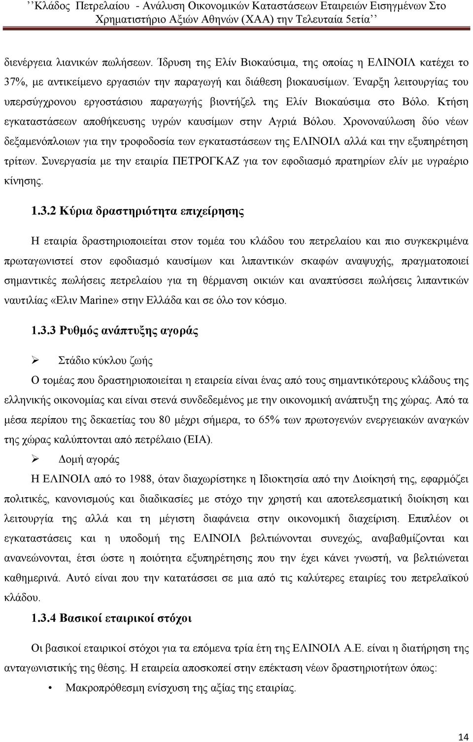 Χρονοναύλωση δύο νέων δεξαμενόπλοιων για την τροφοδοσία των εγκαταστάσεων της ΕΛΙΝΟΙΛ αλλά και την εξυπηρέτηση τρίτων.