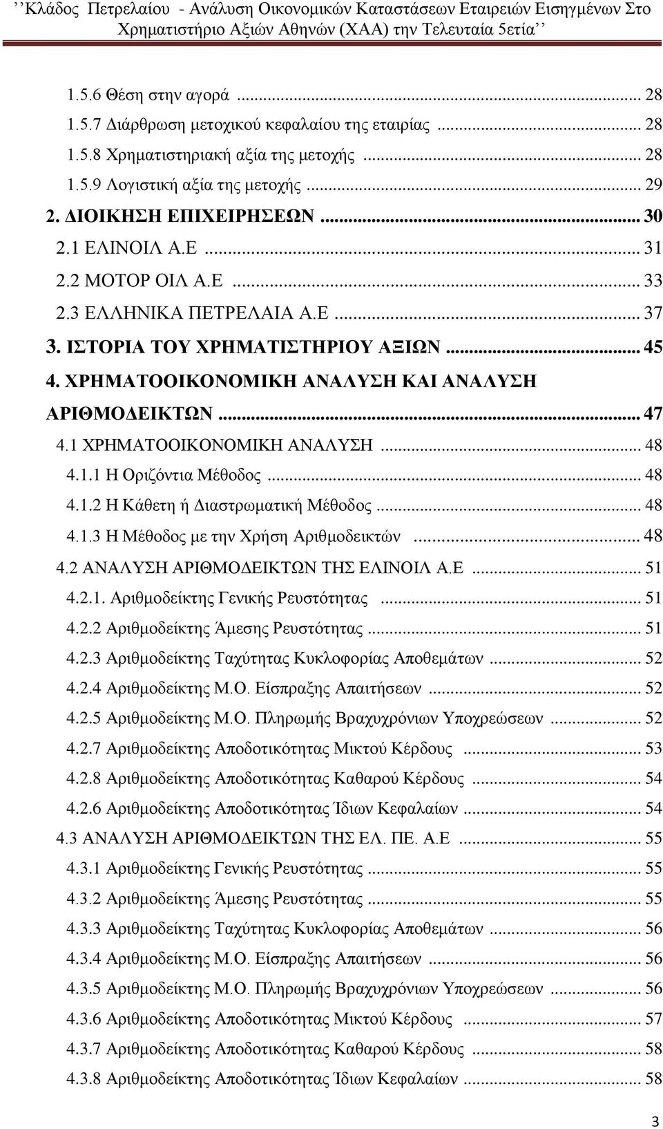 1 ΧΡΗΜΑΤΟΟΙΚΟΝΟΜΙΚΗ ΑΝΑΛΥΣΗ... 48 4.1.1 Η Οριζόντια Μέθοδος... 48 4.1.2 Η Κάθετη ή Διαστρωματική Μέθοδος... 48 4.1.3 Η Μέθοδος με την Χρήση Αριθμοδεικτών... 48 4.2 ΑΝΑΛΥΣΗ ΑΡΙΘΜΟΔΕΙΚΤΩΝ ΤΗΣ ΕΛΙΝΟΙΛ Α.