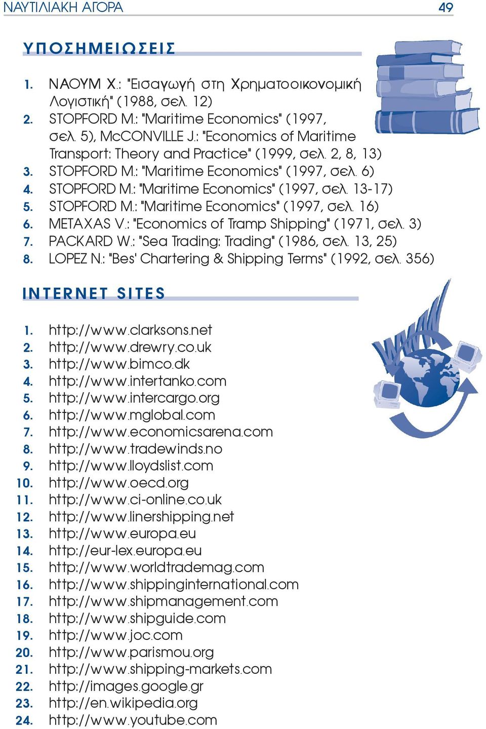 STOPFORD M.: "Maritime Economics" (1997, σελ. 16) 6. METAXAS V.: "Economics of Tramp Shipping" (1971, σελ. 3) 7. PACKARD W.: "Sea Trading: Trading" (1986, σελ. 13, 25) 8. LOPEZ N.