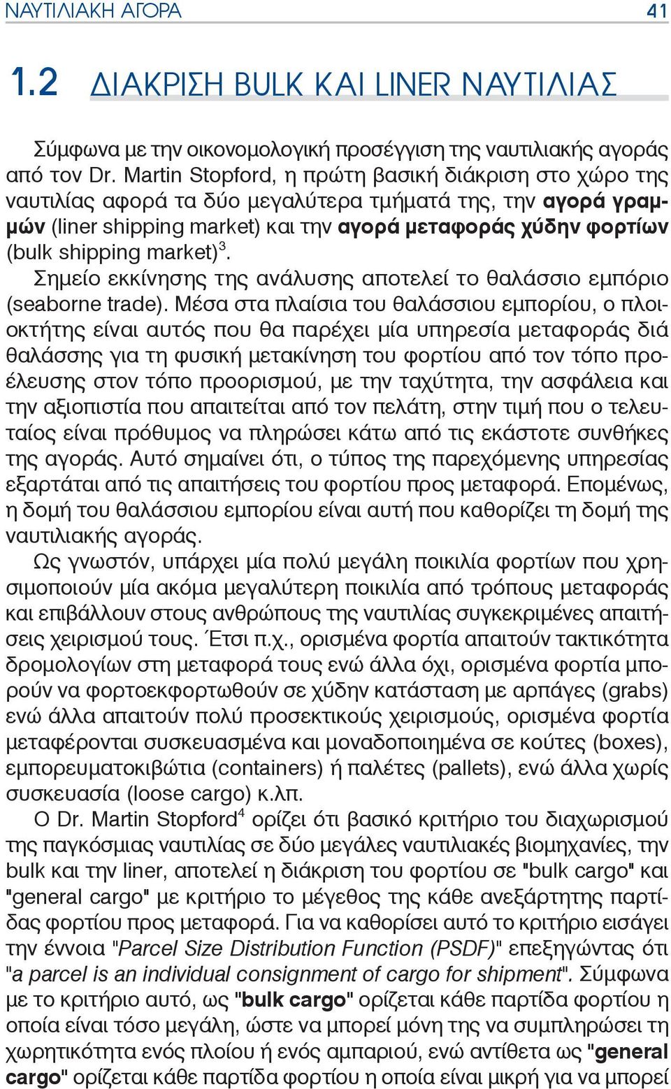 market) 3. Σημείο εκκίνησης της ανάλυσης αποτελεί το θαλάσσιο εμπόριο (seaborne trade).