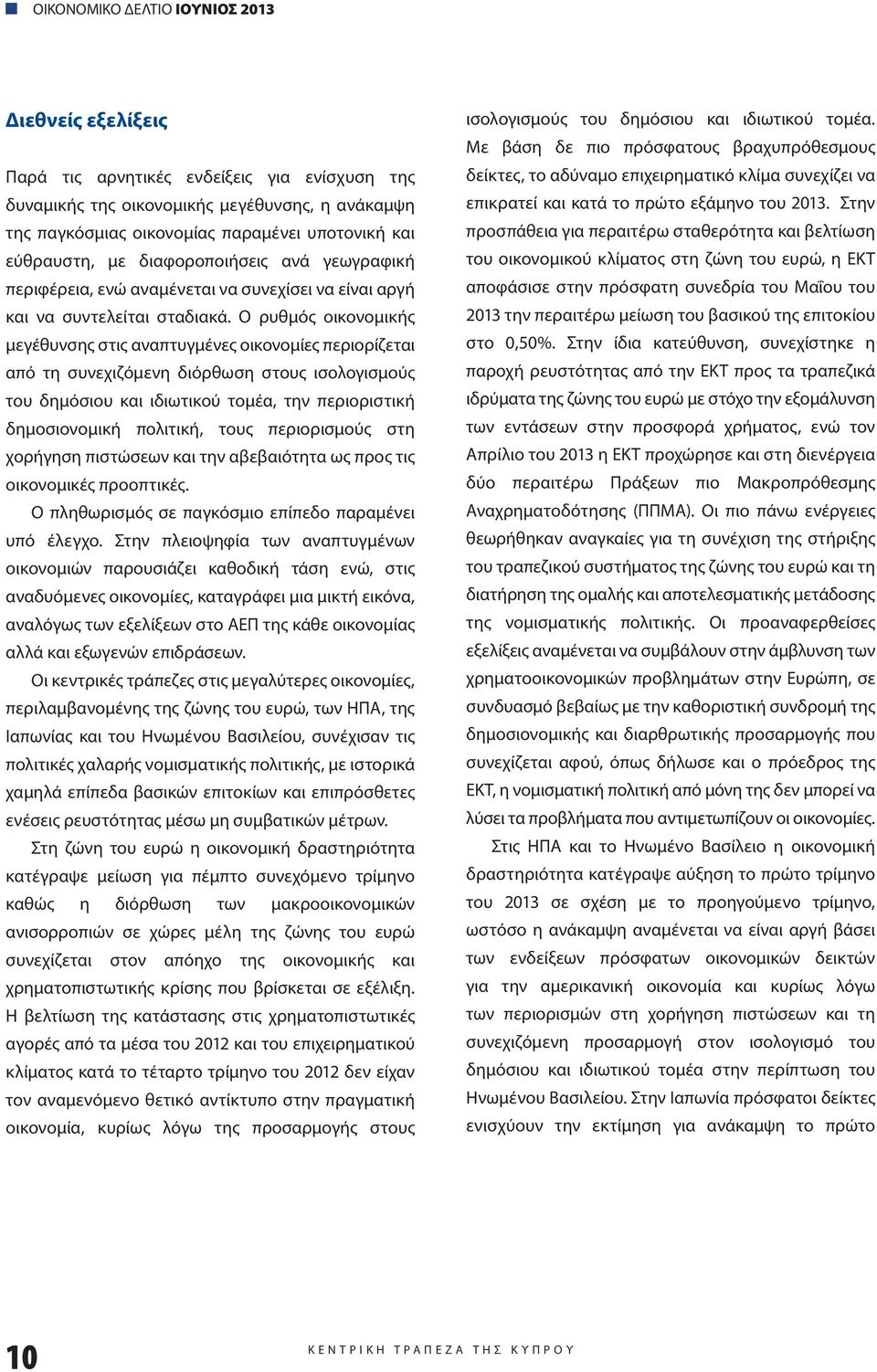 Ο ρυθμός οικονομικής μεγέθυνσης στις αναπτυγμένες οικονομίες περιορίζεται από τη συνεχιζόμενη διόρθωση στους ισολογισμούς του δημόσιου και ιδιωτικού τομέα, την περιοριστική δημοσιονομική πολιτική,