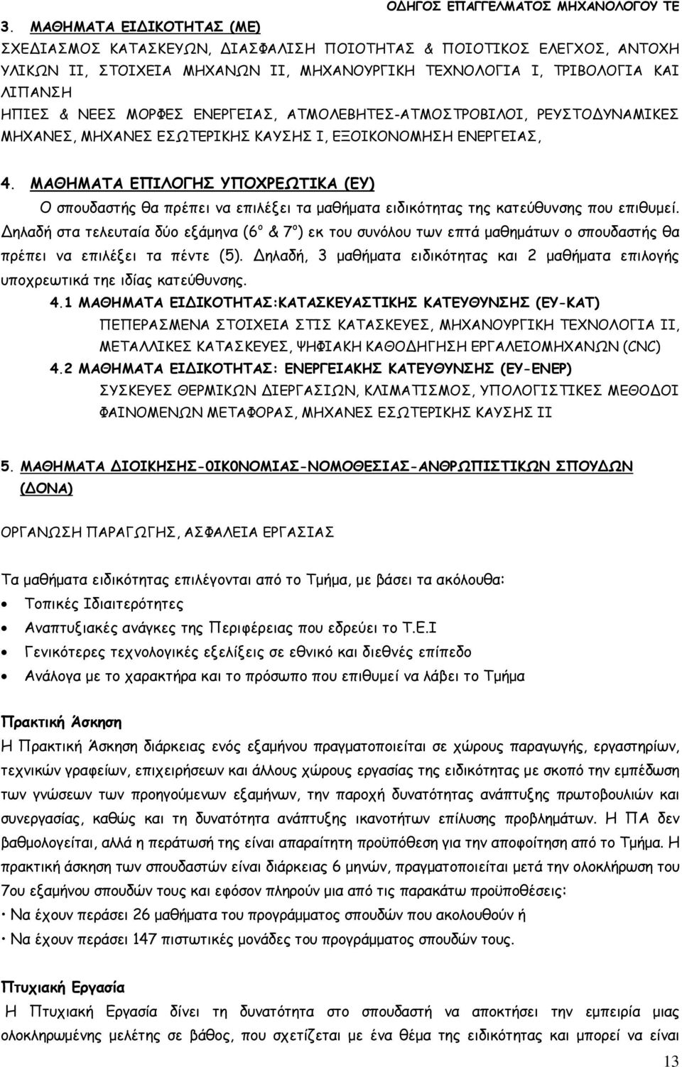 ΜΑΘΗΜΑΤΑ ΕΠΙΛΟΓΗΣ ΥΠΟΧΡΕΩΤΙΚΑ (ΕΥ) Ο σπουδαστής θα πρέπει να επιλέξει τα µαθήµατα ειδικότητας της κατεύθυνσης που επιθυµεί.