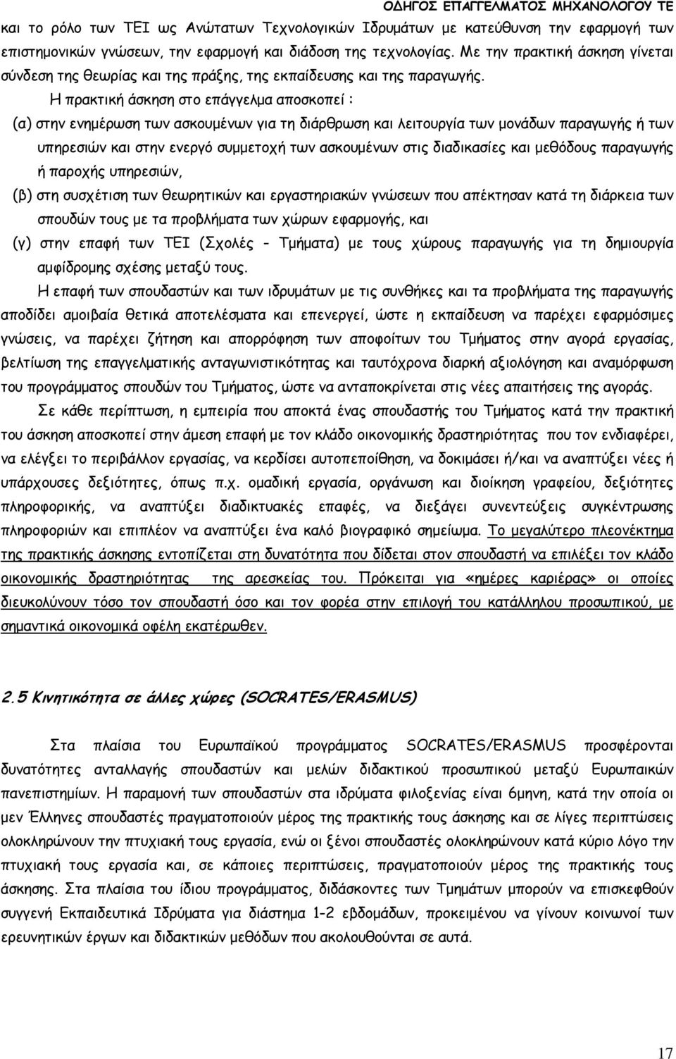 Η πρακτική άσκηση στο επάγγελµα αποσκοπεί : (α) στην ενηµέρωση των ασκουµένων για τη διάρθρωση και λειτουργία των µονάδων παραγωγής ή των υπηρεσιών και στην ενεργό συµµετοχή των ασκουµένων στις