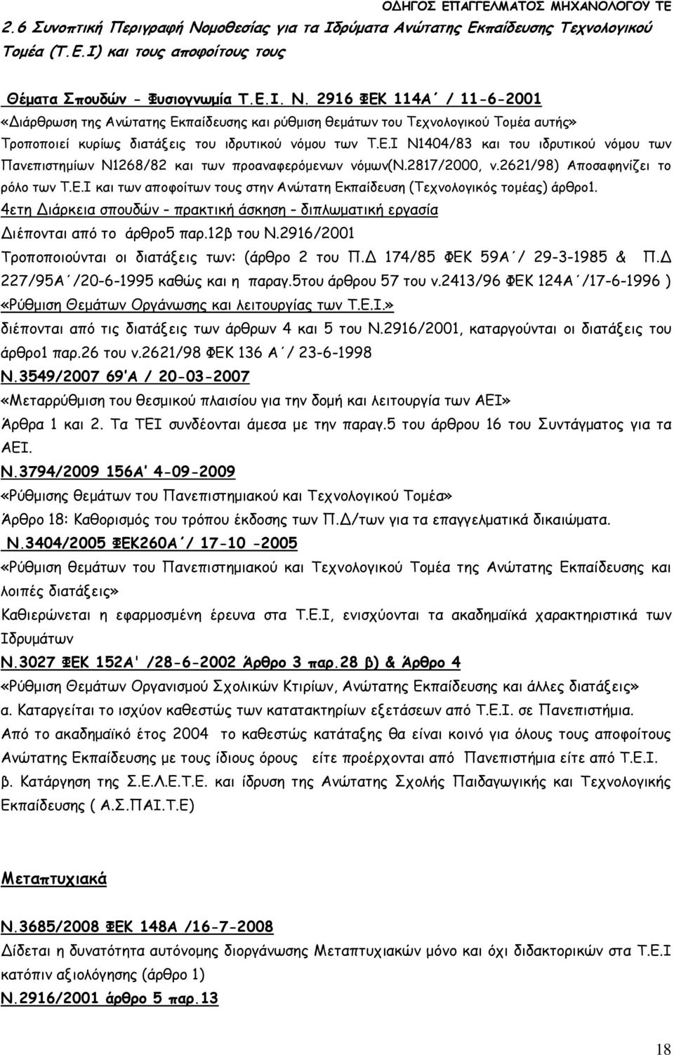 2817/2000, ν.2621/98) Αποσαφηνίζει το ρόλο των Τ.Ε.Ι και των αποφοίτων τους στην Ανώτατη Εκπαίδευση (Τεχνολογικός τοµέας) άρθρο1.