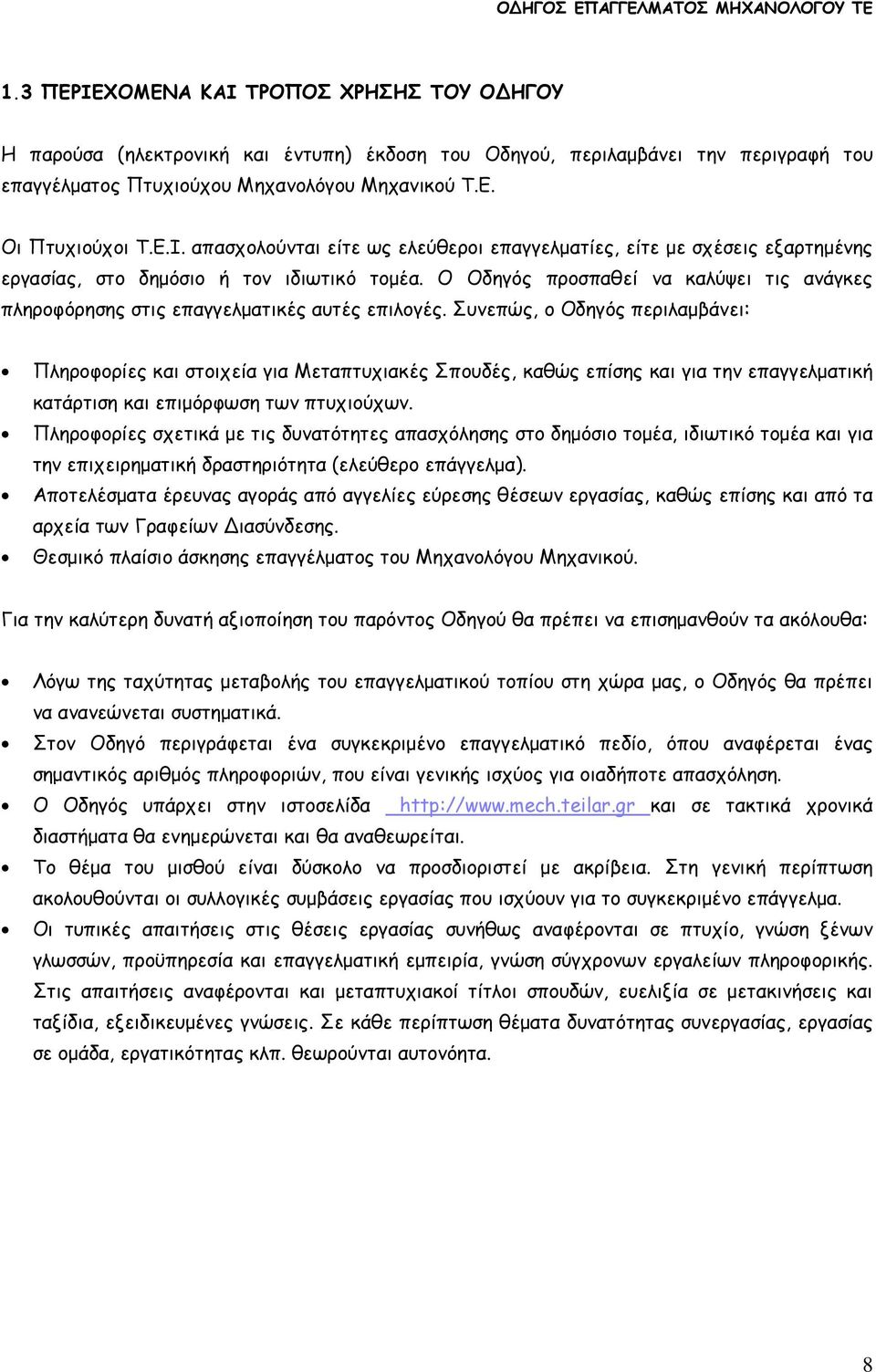 Συνεπώς, ο Οδηγός περιλαµβάνει: Πληροφορίες και στοιχεία για Μεταπτυχιακές Σπουδές, καθώς επίσης και για την επαγγελµατική κατάρτιση και επιµόρφωση των πτυχιούχων.