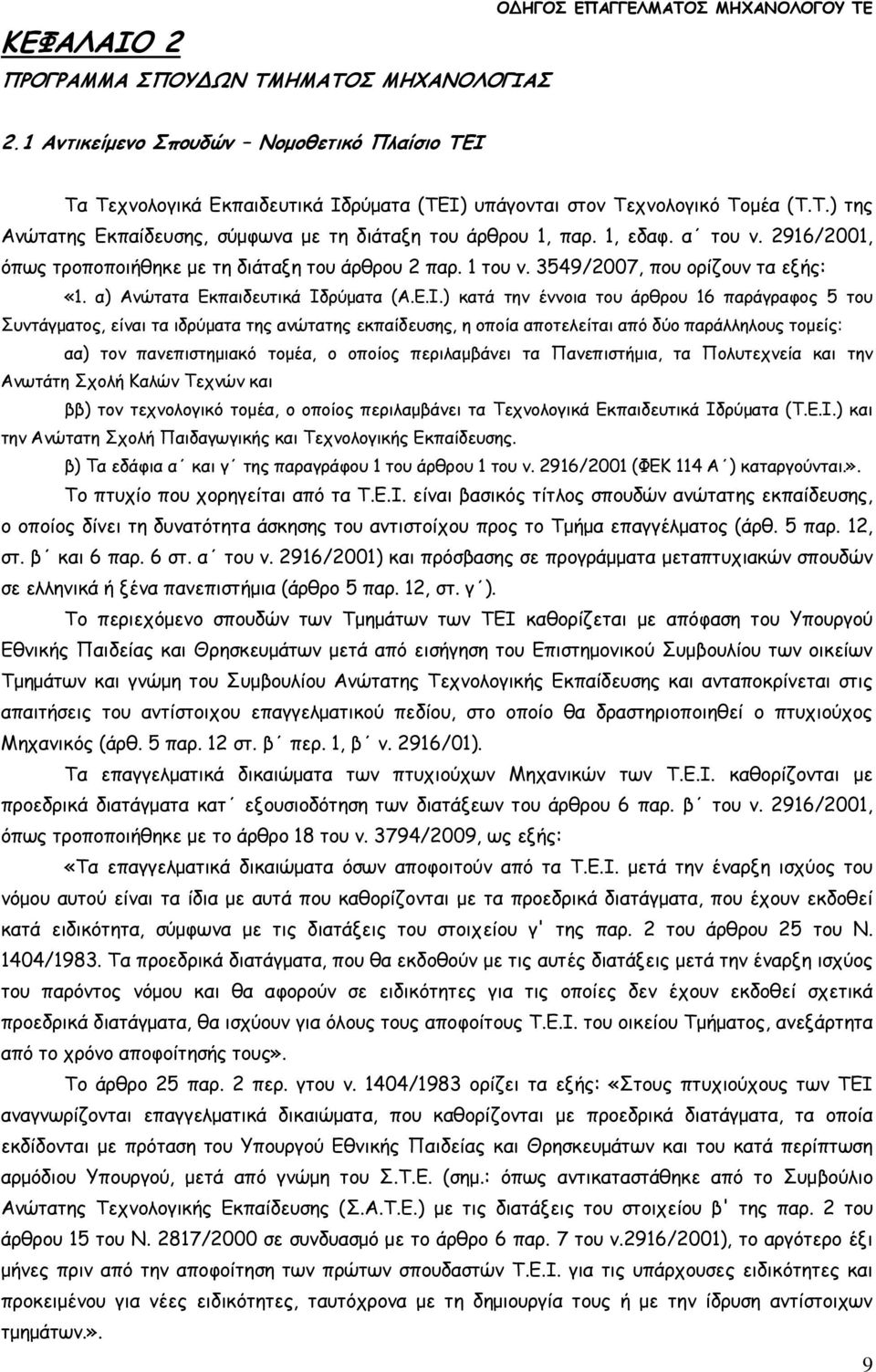 1, εδαφ. α του ν. 2916/2001, όπως τροποποιήθηκε µε τη διάταξη του άρθρου 2 παρ. 1 του ν. 3549/2007, που ορίζουν τα εξής: «1. α) Ανώτατα Εκπαιδευτικά Ιδ