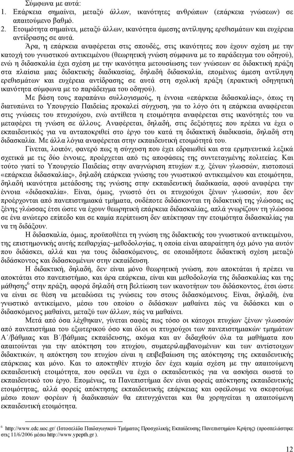 Άρα, η επάρκεια αναφέρεται στις σπουδές, στις ικανότητες που έχουν σχέση με την κατοχή του γνωστικού αντικειμένου (θεωρητική γνώση σύμφωνα με το παράδειγμα του οδηγού), ενώ η διδασκαλία έχει σχέση με