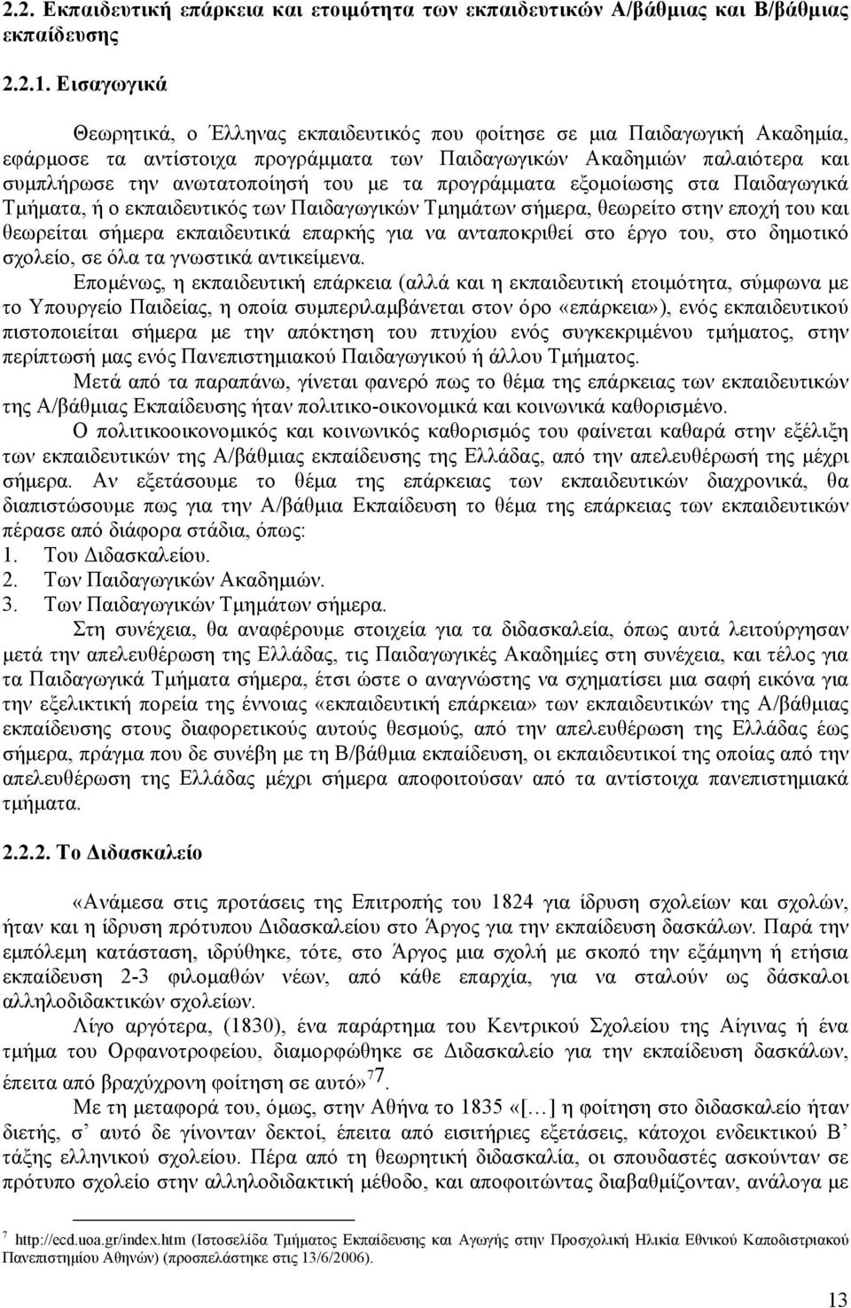 τα προγράμματα εξομοίωσης στα Παιδαγωγικά Τμήματα, ή ο εκπαιδευτικός των Παιδαγωγικών Τμημάτων σήμερα, θεωρείτο στην εποχή του και θεωρείται σήμερα εκπαιδευτικά επαρκής για να ανταποκριθεί στο έργο