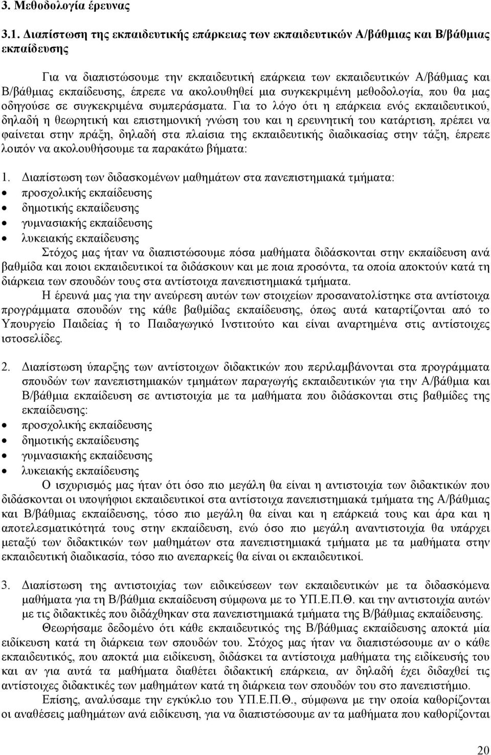 έπρεπε να ακολουθηθεί μια συγκεκριμένη μεθοδολογία, που θα μας οδηγούσε σε συγκεκριμένα συμπεράσματα.