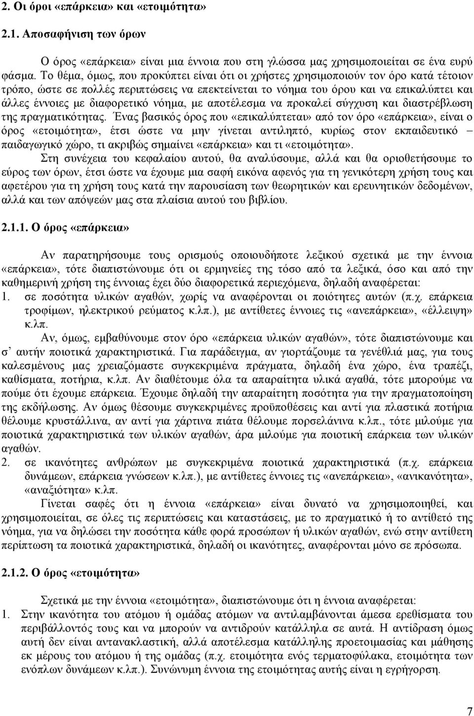 διαφορετικό νόημα, με αποτέλεσμα να προκαλεί σύγχυση και διαστρέβλωση της πραγματικότητας.