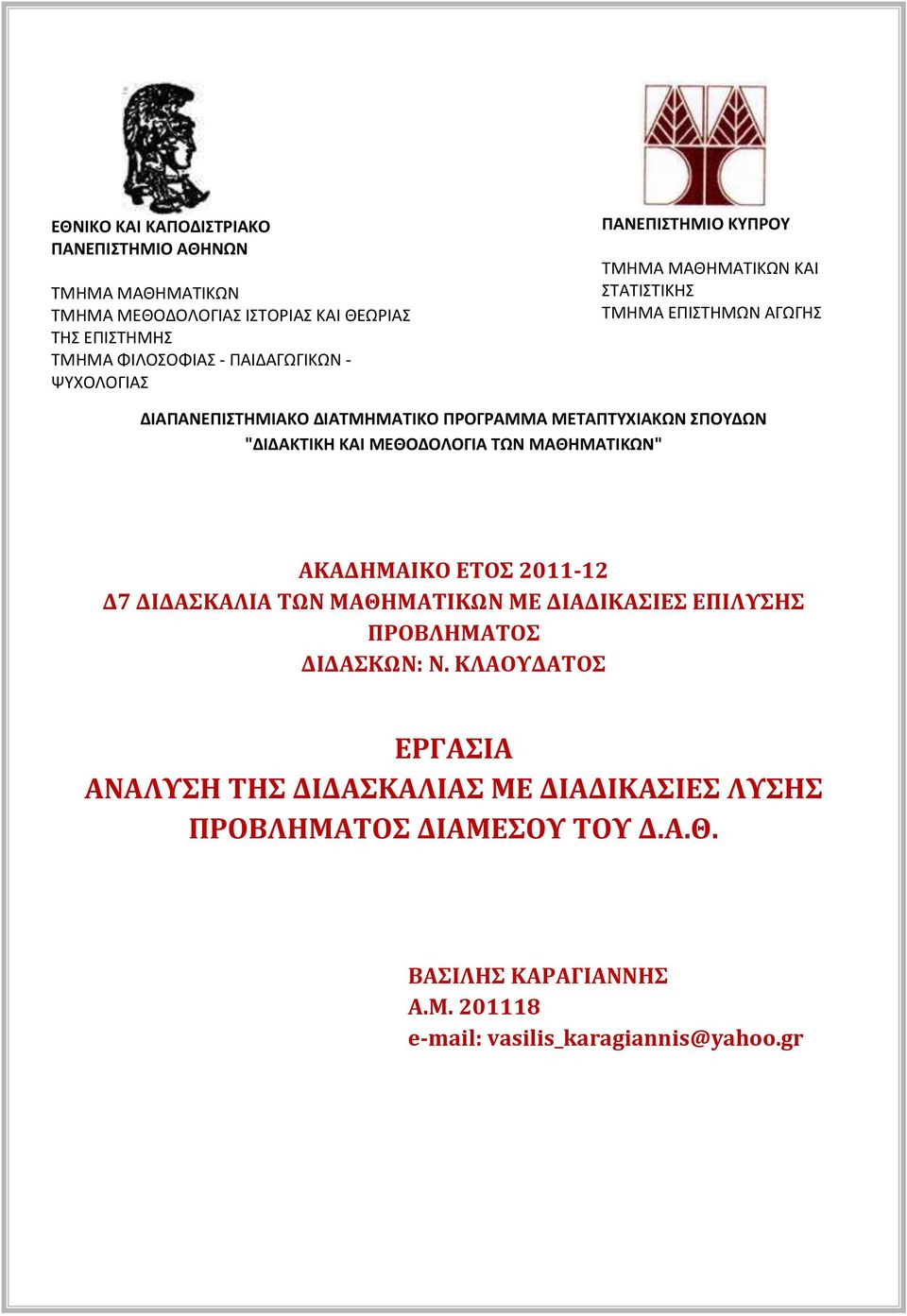 "ΔΙΔΑΚΤΙΚΗ ΚΑΙ ΜΕΘΟΔΟΛΟΓΙΑ ΤΩΝ ΜΑΘΗΜΑΤΙΚΩΝ" ΑΚΑΔΗΜΑΙΚΟ ΕΤΟΣ 2011-12 Δ7 ΔΙΔΑΣΚΑΛΙΑ ΤΩΝ ΜΑΘΗΜΑΤΙΚΩΝ ΜΕ ΔΙΑΔΙΚΑΣΙΕΣ ΕΠΙΛΥΣΗΣ ΠΡΟΒΛΗΜΑΤΟΣ ΔΙΔΑΣΚΩΝ: Ν.