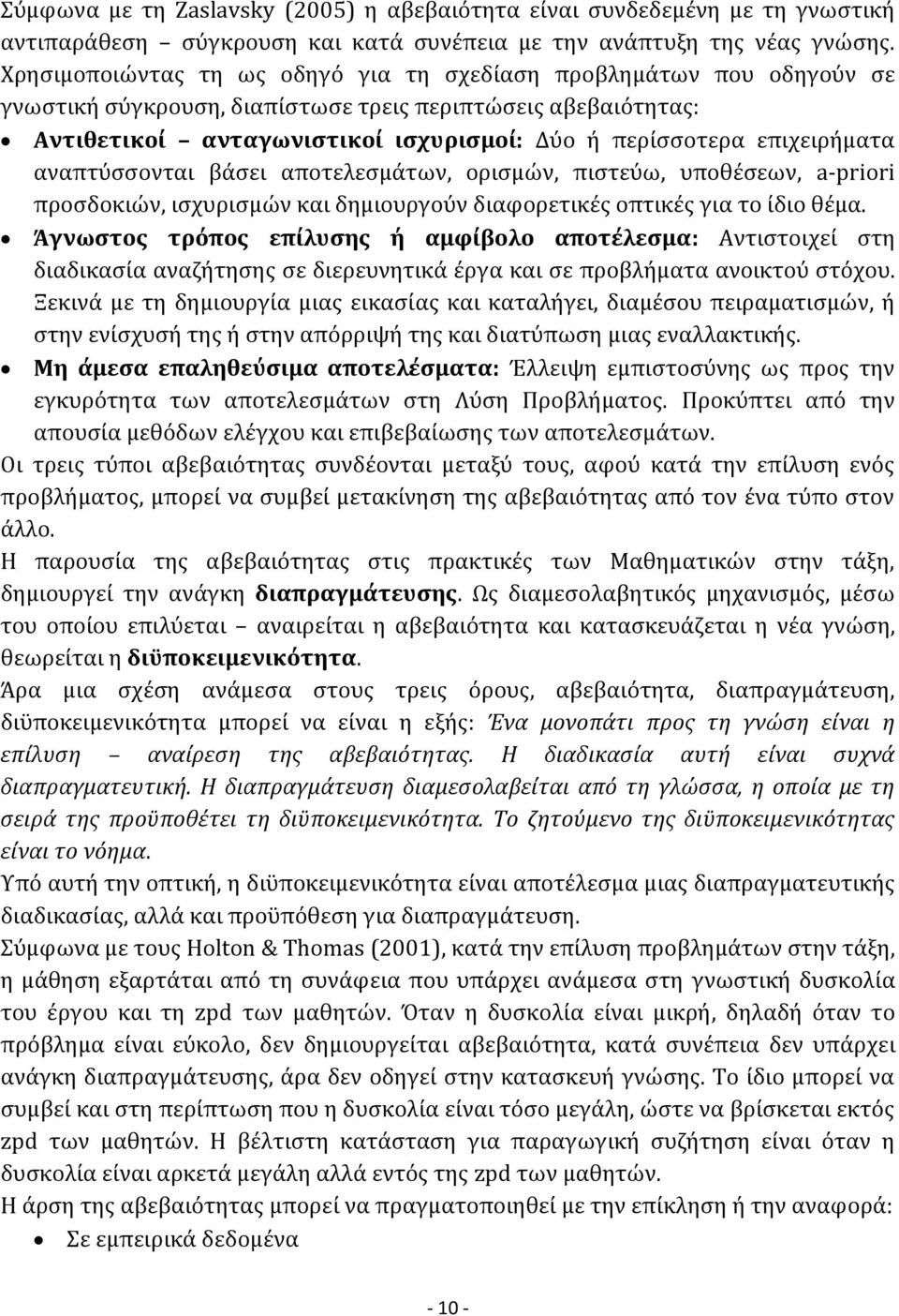 επιχειρήματα αναπτύσσονται βάσει αποτελεσμάτων, ορισμών, πιστεύω, υποθέσεων, a-priori προσδοκιών, ισχυρισμών και δημιουργούν διαφορετικές οπτικές για το ίδιο θέμα.