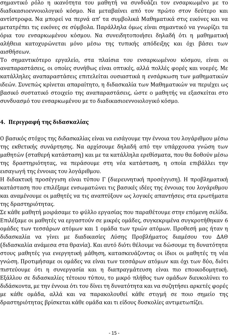 Να συνειδητοποιήσει δηλαδή ότι η μαθηματική αλήθεια κατοχυρώνεται μόνο μέσω της τυπικής απόδειξης και όχι βάσει των αισθήσεων.