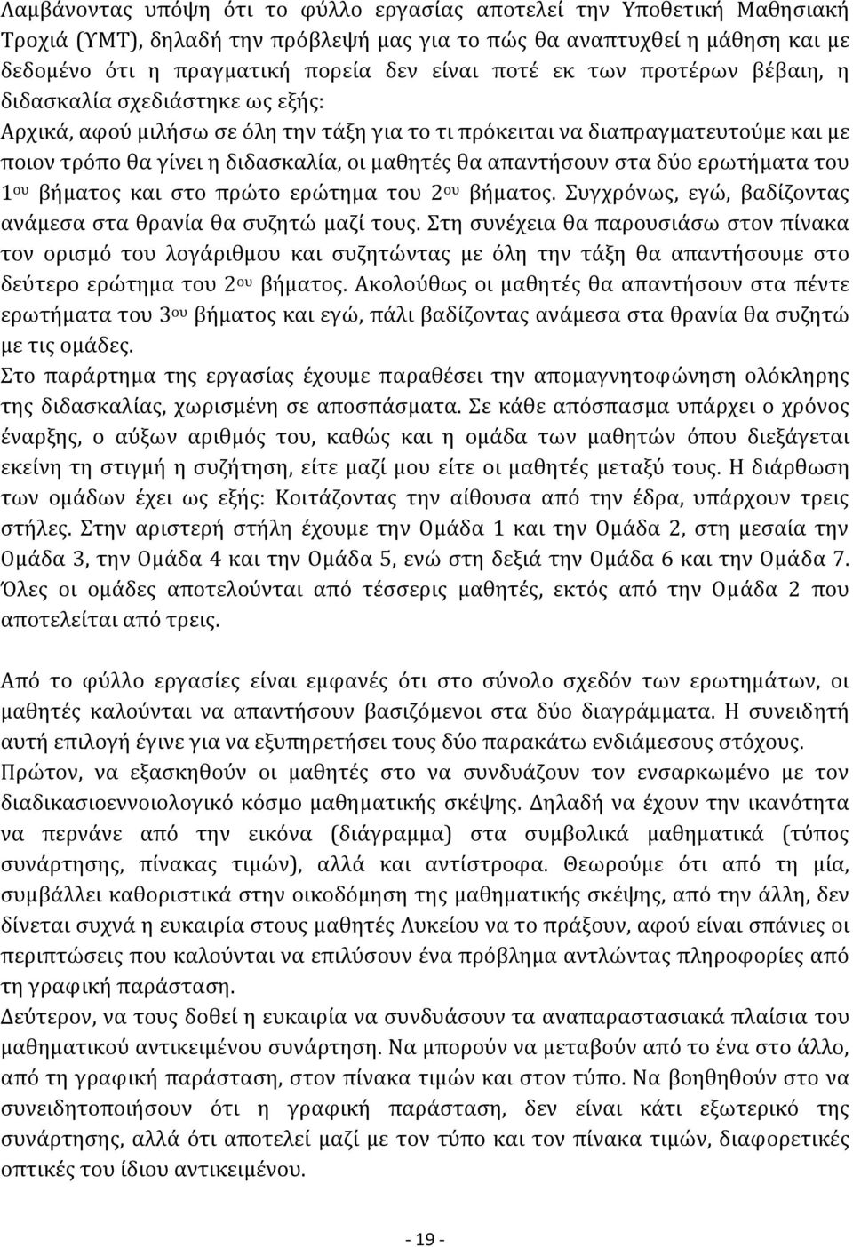 απαντήσουν στα δύο ερωτήματα του 1 ου βήματος και στο πρώτο ερώτημα του 2 ου βήματος. Συγχρόνως, εγώ, βαδίζοντας ανάμεσα στα θρανία θα συζητώ μαζί τους.