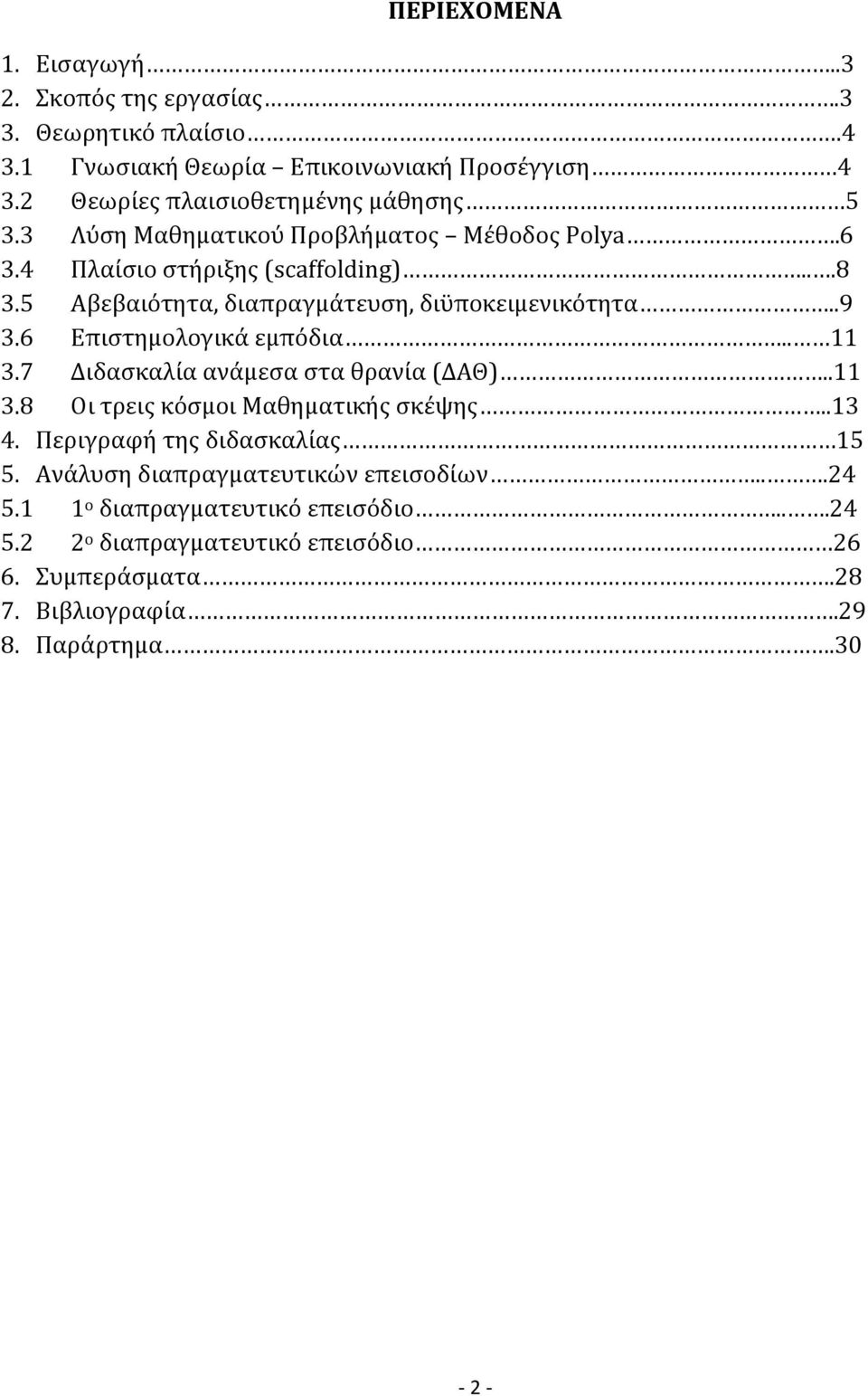 5 Αβεβαιότητα, διαπραγμάτευση, διϋποκειμενικότητα..9 3.6 Επιστημολογικά εμπόδια.. 11 3.7 Διδασκαλία ανάμεσα στα θρανία (ΔΑΘ)..11 3.8 Οι τρεις κόσμοι Μαθηματικής σκέψης.