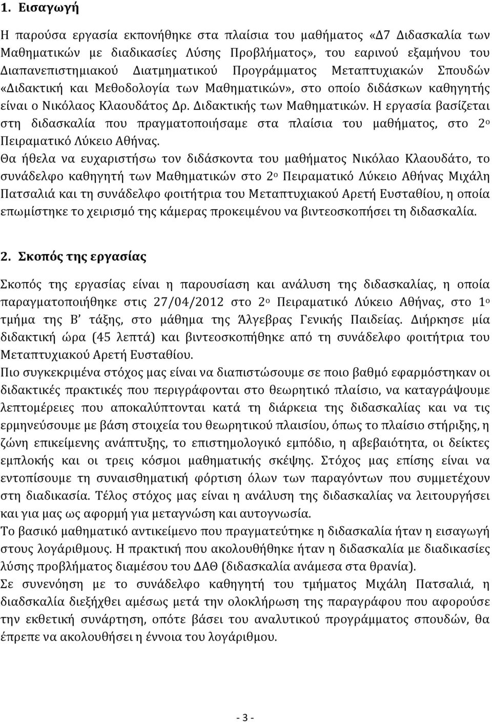 Η εργασία βασίζεται στη διδασκαλία που πραγματοποιήσαμε στα πλαίσια του μαθήματος, στο 2 ο Πειραματικό Λύκειο Αθήνας.