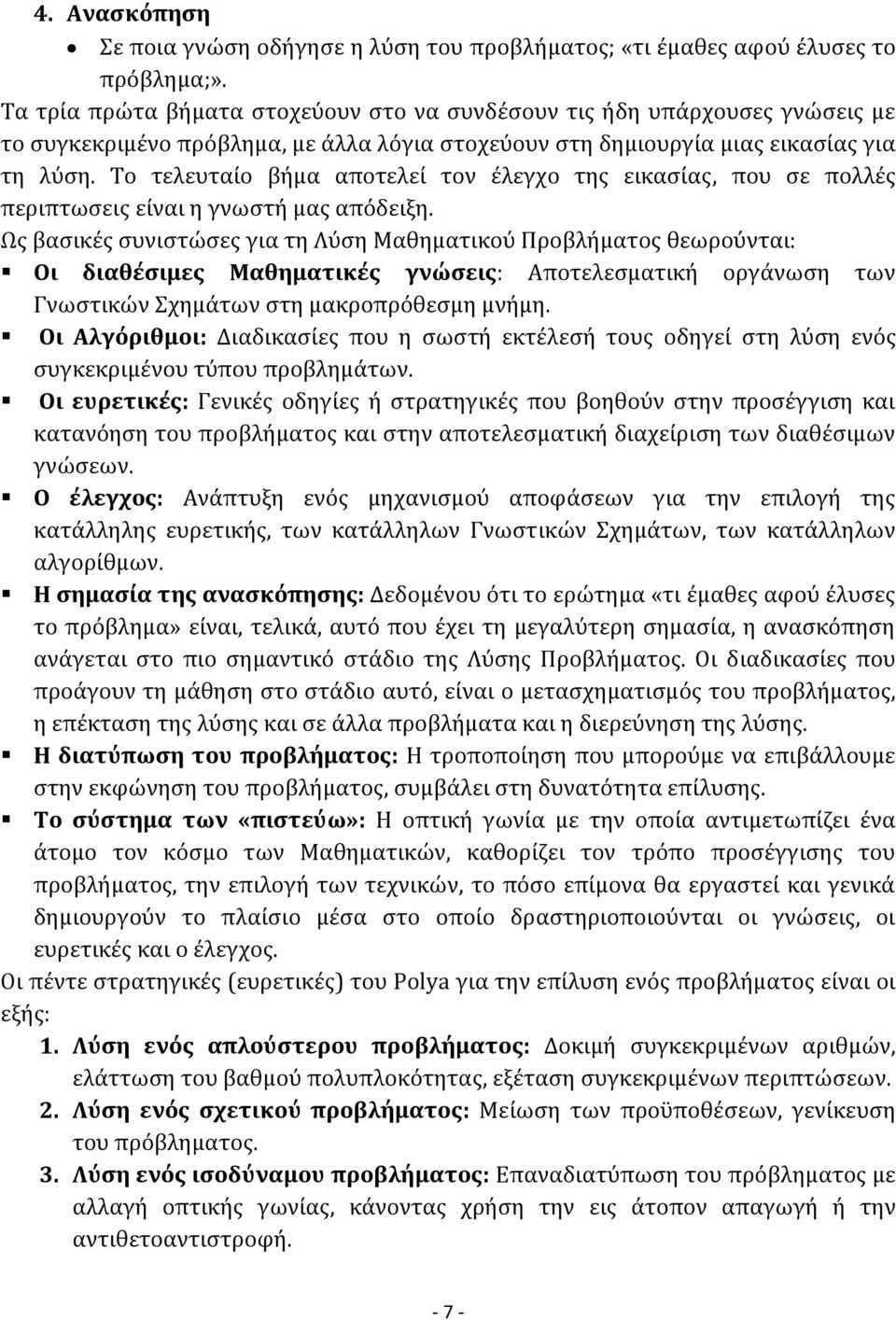 Το τελευταίο βήμα αποτελεί τον έλεγχο της εικασίας, που σε πολλές περιπτωσεις είναι η γνωστή μας απόδειξη.