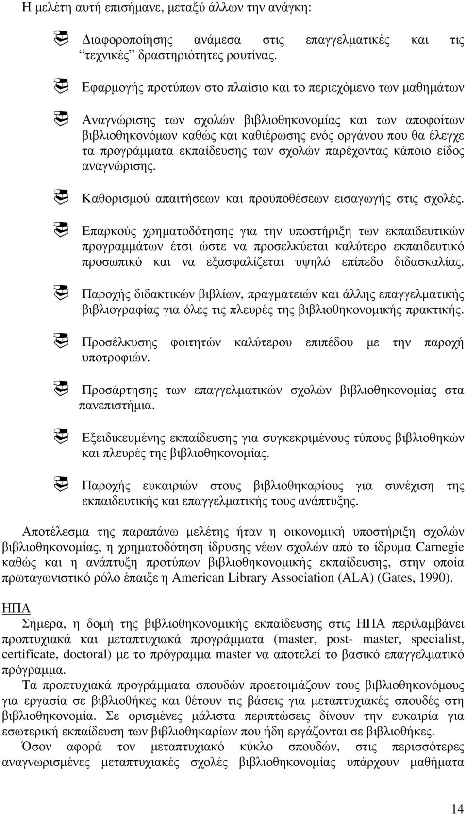 προγράμματα εκπαίδευσης των σχολών παρέχοντας κάποιο είδος αναγνώρισης. Καθορισμού απαιτήσεων και προϋποθέσεων εισαγωγής στις σχολές.