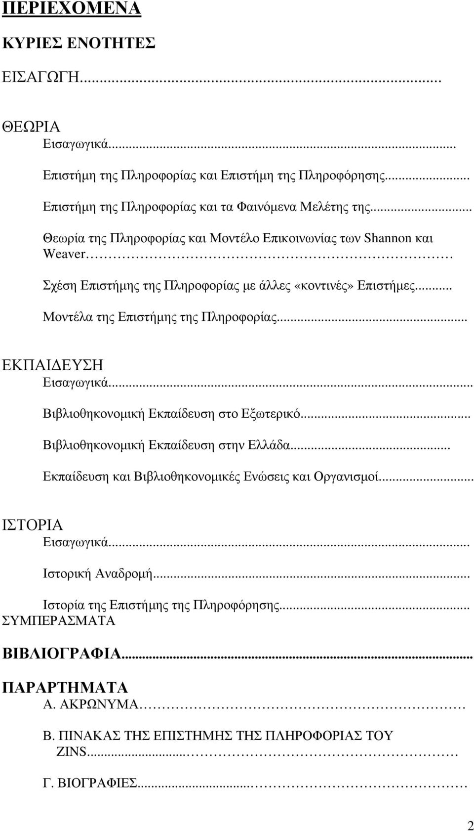 .. ΕΚΠΑΙΔΕΥΣΗ Εισαγωγικά... Βιβλιοθηκονομική Εκπαίδευση στο Εξωτερικό... Βιβλιοθηκονομική Εκπαίδευση στην Ελλάδα... Εκπαίδευση και Βιβλιοθηκονομικές Ενώσεις και Οργανισμοί.