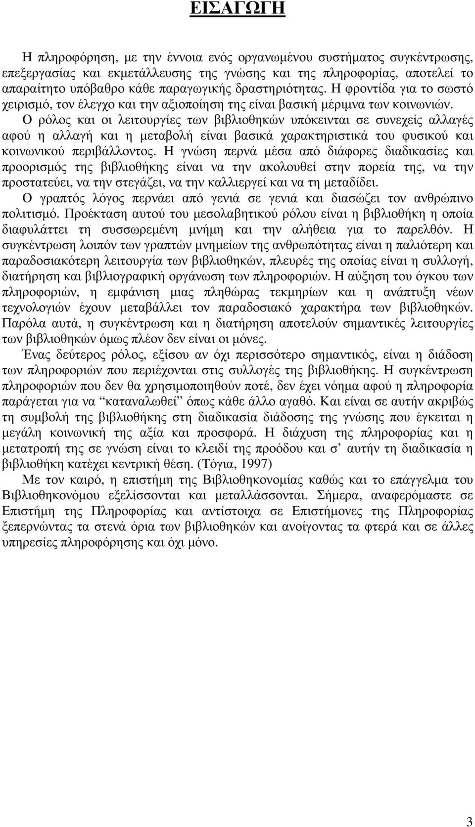 Ο ρόλος και οι λειτουργίες των βιβλιοθηκών υπόκεινται σε συνεχείς αλλαγές αφού η αλλαγή και η μεταβολή είναι βασικά χαρακτηριστικά του φυσικού και κοινωνικού περιβάλλοντος.