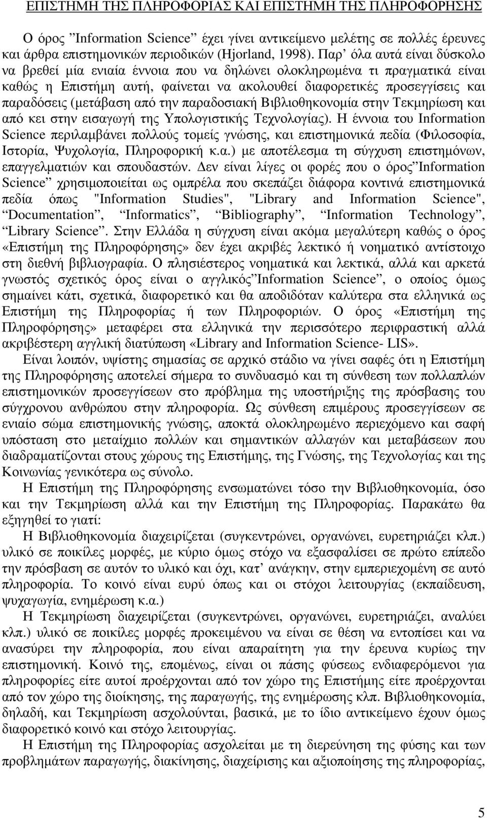 από την παραδοσιακή Bιβλιοθηκονομία στην Τεκμηρίωση και από κει στην εισαγωγή της Υπολογιστικής Τεχνολογίας).