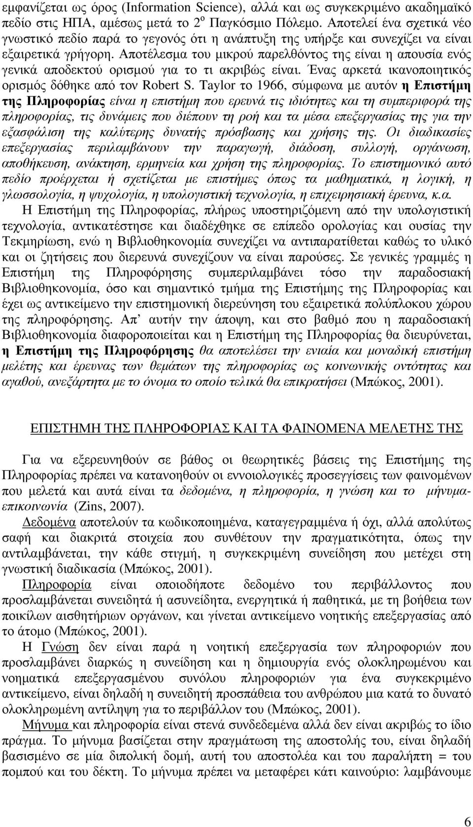 Αποτέλεσμα του μικρού παρελθόντος της είναι η απουσία ενός γενικά αποδεκτού ορισμού για το τι ακριβώς είναι. Ένας αρκετά ικανοποιητικός ορισμός δόθηκε από τον Robert S.