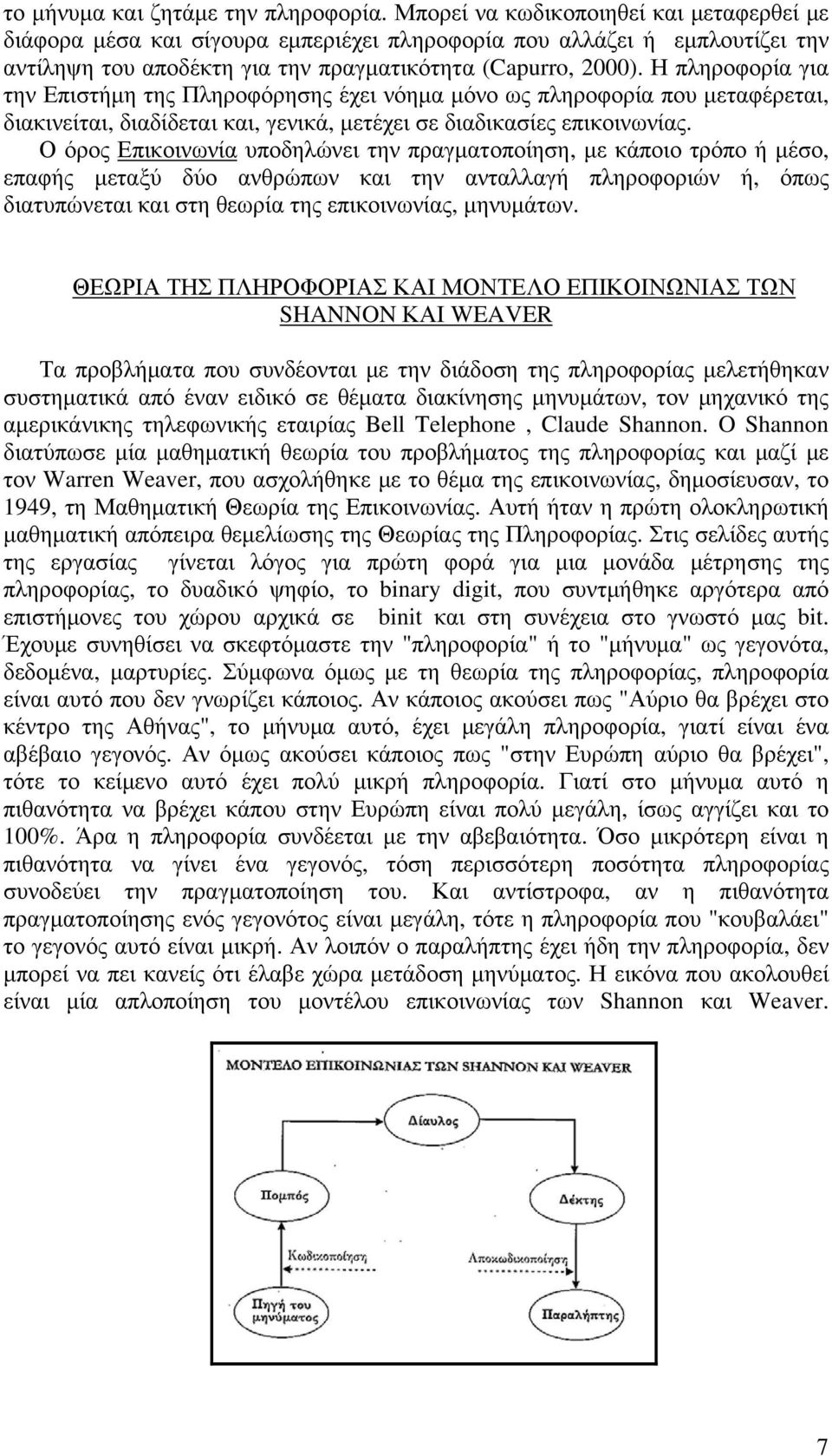 Η πληροφορία για την Επιστήμη της Πληροφόρησης έχει νόημα μόνο ως πληροφορία που μεταφέρεται, διακινείται, διαδίδεται και, γενικά, μετέχει σε διαδικασίες επικοινωνίας.