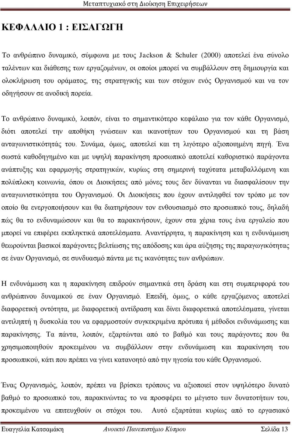 Το ανθρώπινο δυναμικό, λοιπόν, είναι το σημαντικότερο κεφάλαιο για τον κάθε Οργανισμό, διότι αποτελεί την αποθήκη γνώσεων και ικανοτήτων του Οργανισμού και τη βάση ανταγωνιστικότητάς του.