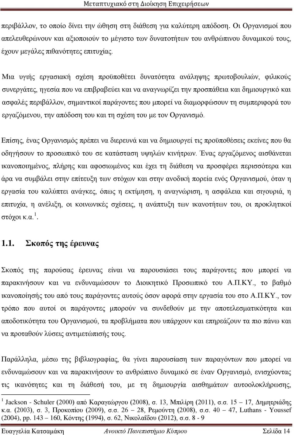 Μια υγιής εργασιακή σχέση προϋποθέτει δυνατότητα ανάληψης πρωτοβουλιών, φιλικούς συνεργάτες, ηγεσία που να επιβραβεύει και να αναγνωρίζει την προσπάθεια και δημιουργικό και ασφαλές περιβάλλον,