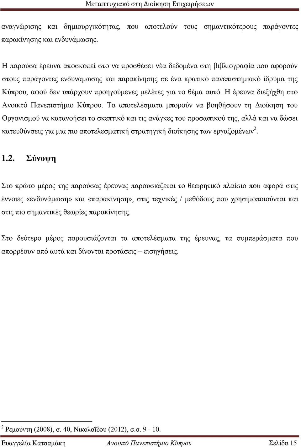 προηγούμενες μελέτες για το θέμα αυτό. Η έρευνα διεξήχθη στο Ανοικτό Πανεπιστήμιο Κύπρου.