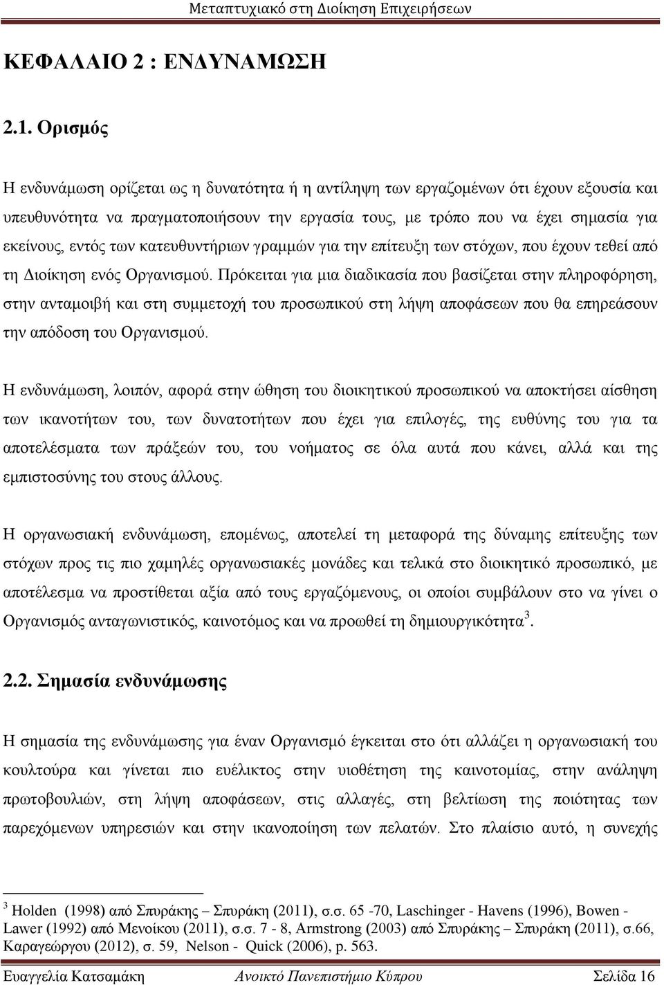 των κατευθυντήριων γραμμών για την επίτευξη των στόχων, που έχουν τεθεί από τη Διοίκηση ενός Οργανισμού.