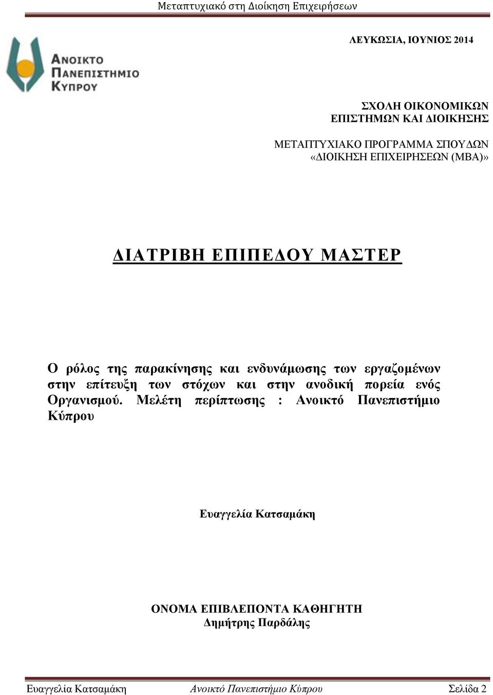 επίτευξη των στόχων και στην ανοδική πορεία ενός Οργανισμού.