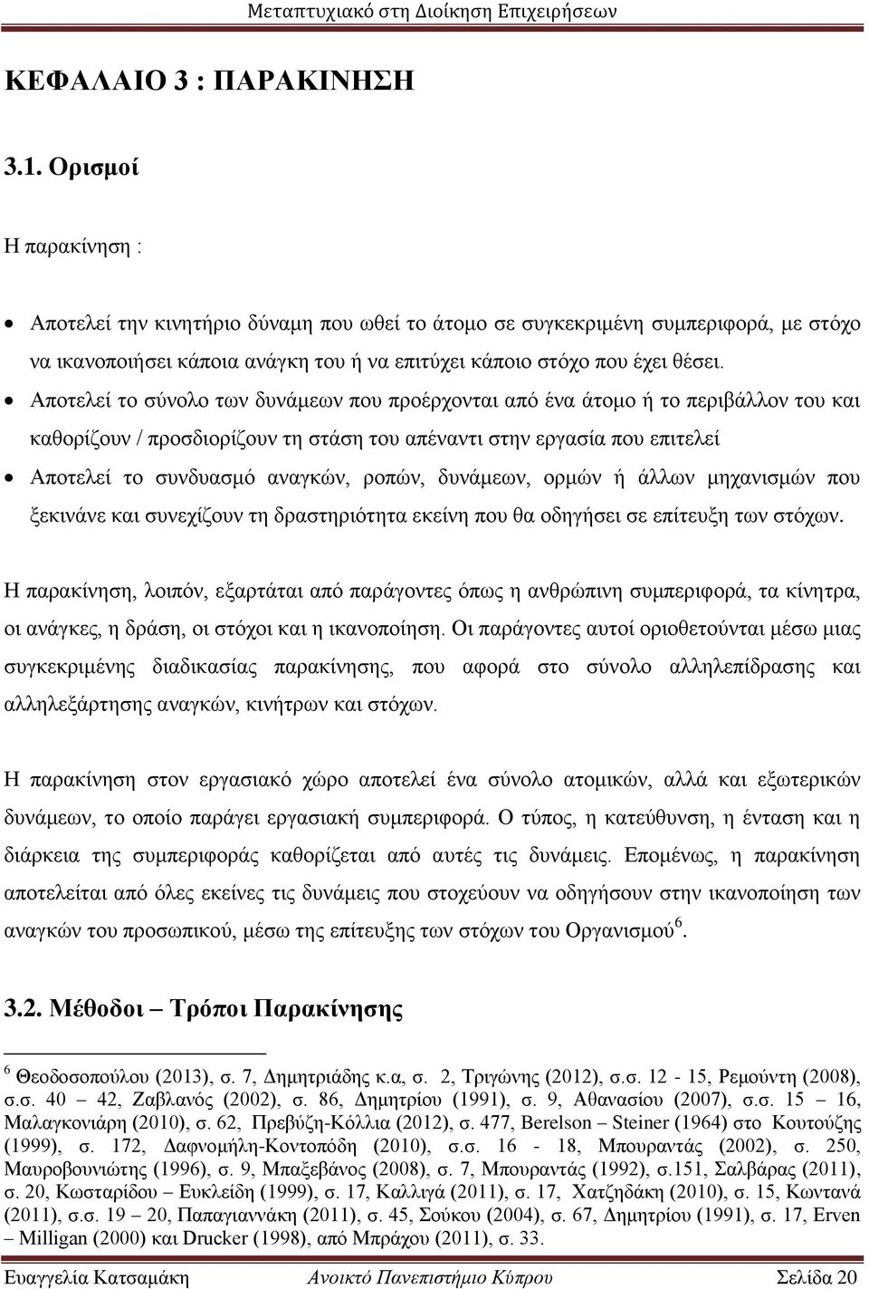 Αποτελεί το σύνολο των δυνάμεων που προέρχονται από ένα άτομο ή το περιβάλλον του και καθορίζουν / προσδιορίζουν τη στάση του απέναντι στην εργασία που επιτελεί Αποτελεί το συνδυασμό αναγκών, ροπών,