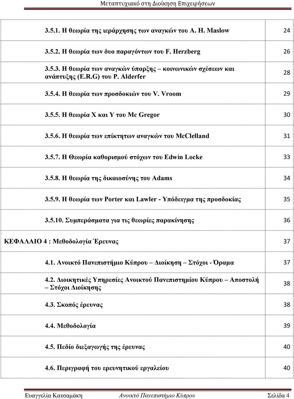 Η Θεωρία καθορισμού στόχων του Edwin Locke 33 3.5.8. Η θεωρία της δικαιοσύνης του Adams 34 3.5.9. Η θεωρία των Porter και Lawler - Υπόδειγμα της προσδοκίας 35 3.5.10.