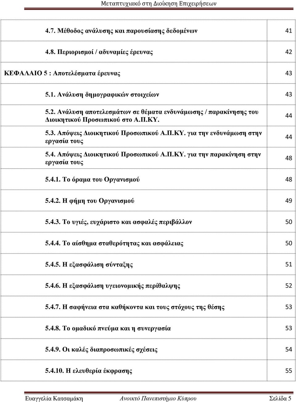 Το όραμα του Οργανισμού 48 5.4.2. Η φήμη του Οργανισμού 49 5.4.3. Το υγιές, ευχάριστο και ασφαλές περιβάλλον 50 5.4.4. Το αίσθημα σταθερότητας και ασφάλειας 50 5.4.5. Η εξασφάλιση σύνταξης 51 5.4.6.