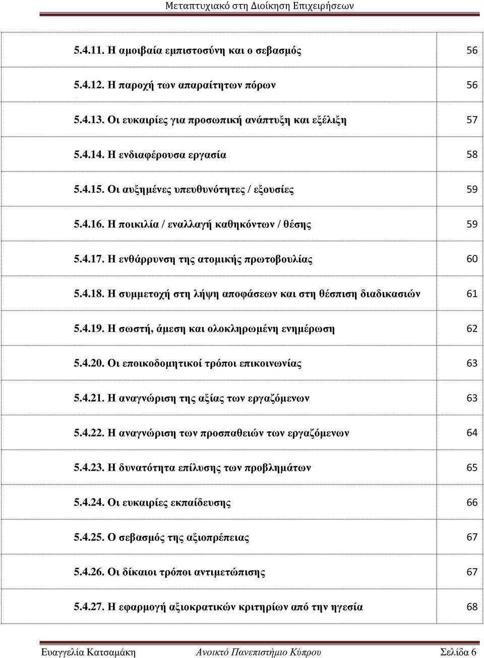 Η συμμετοχή στη λήψη αποφάσεων και στη θέσπιση διαδικασιών 61 5.4.19. Η σωστή, άμεση και ολοκληρωμένη ενημέρωση 62 5.4.20. Οι εποικοδομητικοί τρόποι επικοινωνίας 63 5.4.21.
