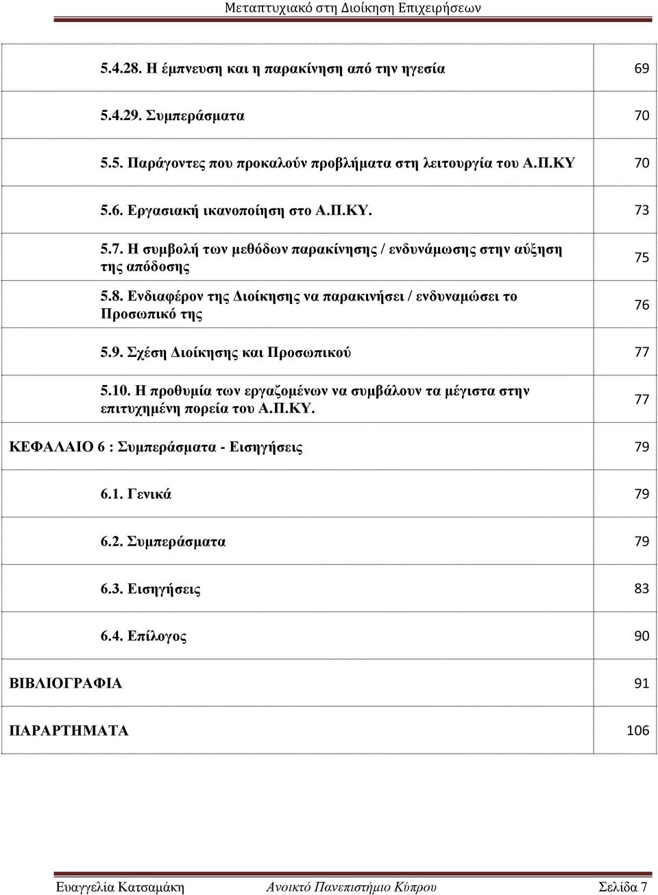 9. Σχέση Διοίκησης και Προσωπικού 77 5.10. Η προθυμία των εργαζομένων να συμβάλουν τα μέγιστα στην επιτυχημένη πορεία του Α.Π.ΚΥ.