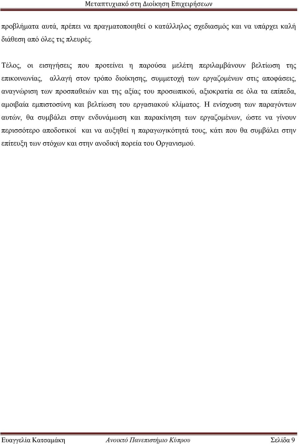 προσπαθειών και της αξίας του προσωπικού, αξιοκρατία σε όλα τα επίπεδα, αμοιβαία εμπιστοσύνη και βελτίωση του εργασιακού κλίματος.