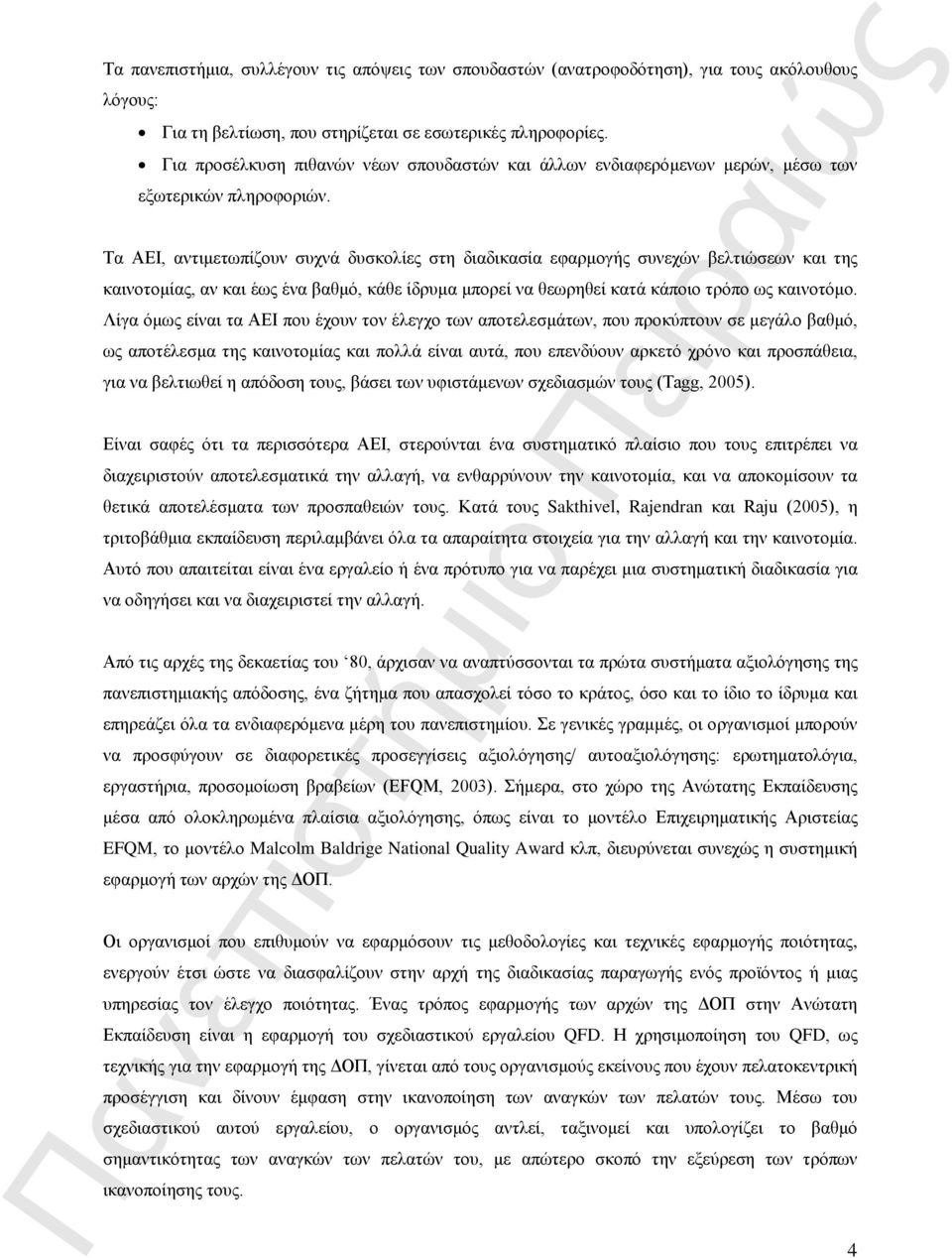 Τα ΑΕΙ, αντιμετωπίζουν συχνά δυσκολίες στη διαδικασία εφαρμογής συνεχών βελτιώσεων και της καινοτομίας, αν και έως ένα βαθμό, κάθε ίδρυμα μπορεί να θεωρηθεί κατά κάποιο τρόπο ως καινοτόμο.